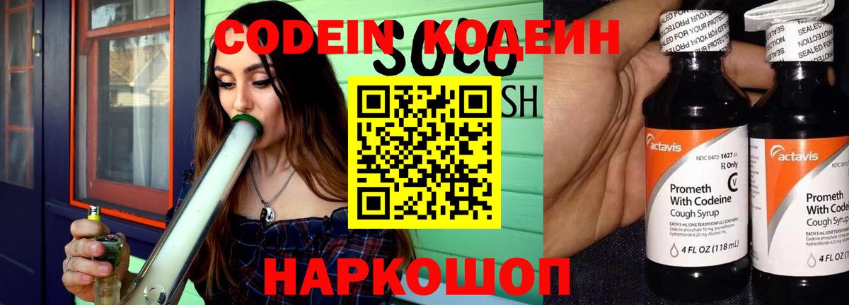 Кодеин Purple Drank  Вход с VPN  Алушта  Codein Purple Drank 